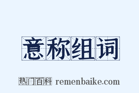 意称组词是什么意思的图片